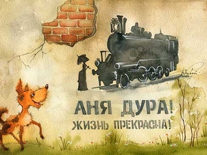 Для Карениной